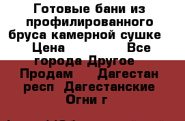 Готовые бани из профилированного бруса,камерной сушке. › Цена ­ 145 000 - Все города Другое » Продам   . Дагестан респ.,Дагестанские Огни г.